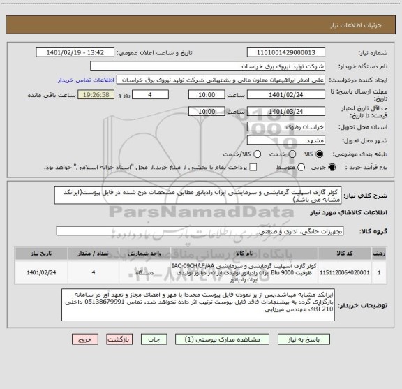 استعلام 	کولر گازی اسپلیت گرمایشی و سرمایشی ایران رادیاتور مطابق مشخصات درج شده در فایل پیوست(ایرانکد مشابه می باشد) 