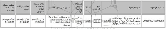 مناقصه، مناقصه عمومی یک مرحله ای خرید میلگرد آجدار A2 , A3 با شاخه های 12 متری به میزان 44200 کیلوگرم