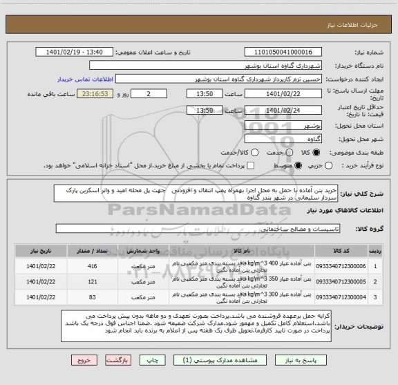 استعلام خرید بتن آماده با حمل به محل اجرا بهمراه پمپ انتقال و افزودنی   جهت پل محله امید و واتر اسکرین پارک سردار سلیمانی در شهر بندر گناوه