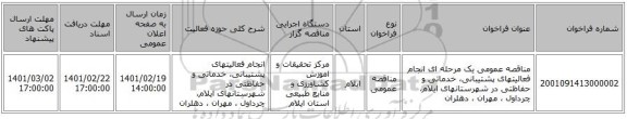 مناقصه، مناقصه عمومی یک مرحله ای انجام فعالیتهای پشتیبانی، خدماتی و حفاظتی در شهرستانهای ایلام، چرداول ، مهران ، دهلران
