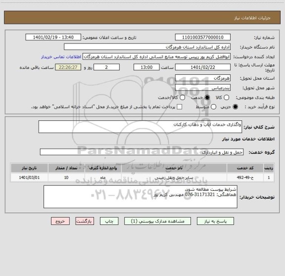 استعلام واگذاری خدمات ایاب و ذهاب کارکنان 