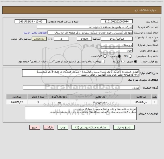 استعلام آموزش استفاده از مویک 3 پک کمبو (پرسنل حراست)  (شرکت کنندگان در دوره، 5 نفر میباشند)
ارائه گواهینامه معتبر پایان دوره آموزشی، الزامی است.