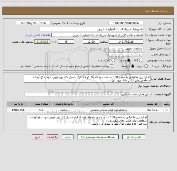 استعلام اجاره بیل مکانیکی به مقدار 150 ساعت جهت اجرای لوله گذاری مسیل کشاورز غربی جهت دفع آبهای سطحی برابر عکس های پیوستی