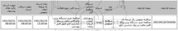 مناقصه، مناقصه عمومی یک مرحله ای مناقصه خرید دستگاه پرس زباله 8متر مکعب بر روی شاسی خاور