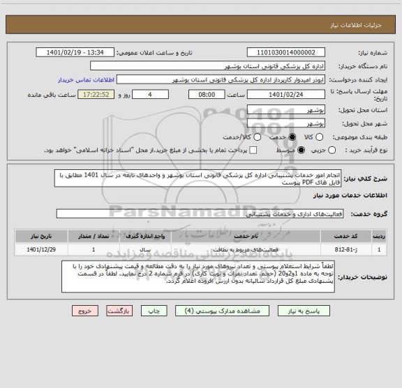 استعلام انجام امور خدمات پشتیبانی اداره کل پزشکی قانونی استان بوشهر و واحدهای تابعه در سال 1401 مطابق با فایل های PDF پیوست