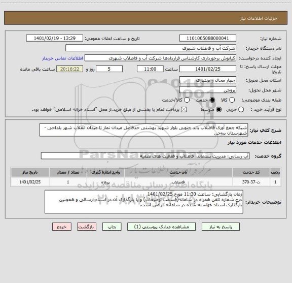 استعلام شبکه جمع آوری فاضلاب باند جنوبی بلوار شهید بهشتی حدفاصل میدان نماز تا میدان انقلاب شهر بلداجی - شهرستان بروجن