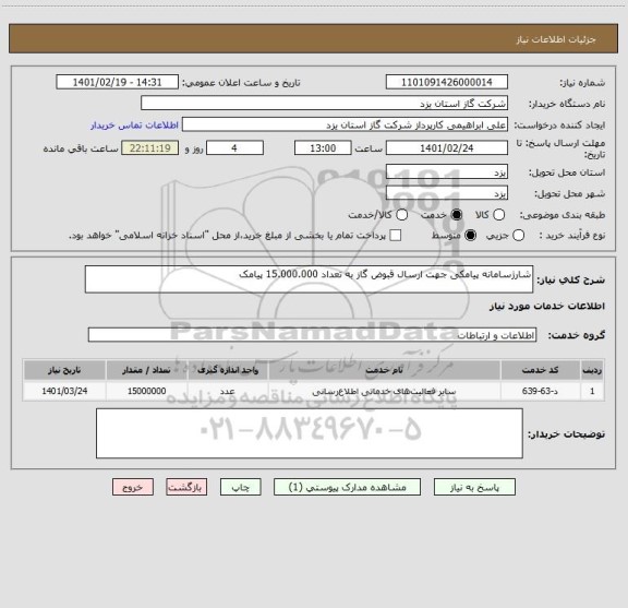 استعلام شارژسامانه پیامکی جهت ارسال قبوض گاز به تعداد 15.000.000 پیامک
