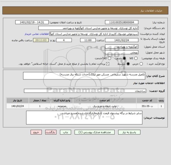 استعلام تکمیل مدرسه شهید سلیمانی  مسکن مهر لیکک(احداث شبکه برق مدرسه)