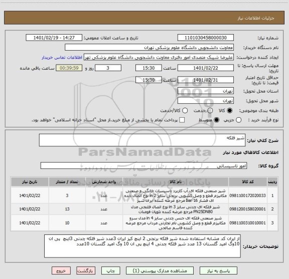 استعلام شیر فلکه 
