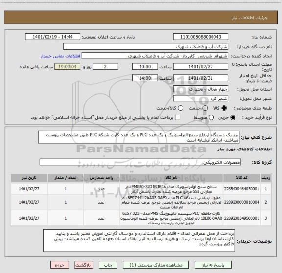 استعلام نیاز یک دستگاه ارتفاع سنج التراسونیک و یک عدد PLC و یک عدد کارت شبکه PLC طبق مشخصات پیوست میباشد- ایرانکد مشابه است