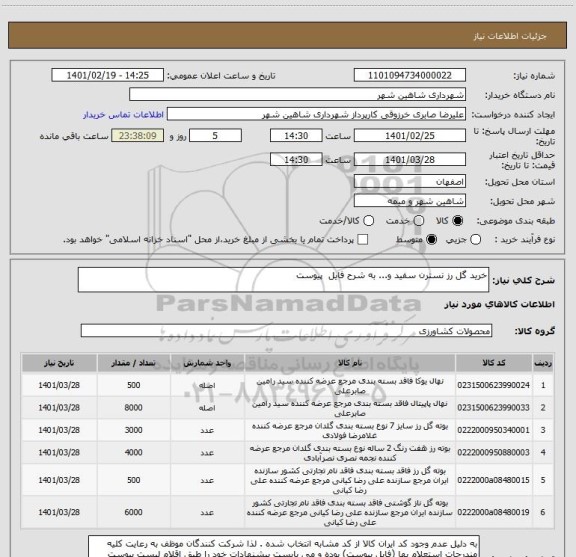 استعلام خرید گل رز نسترن سفید و... به شرح فایل  پیوست 