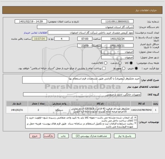 استعلام خرید مایکروفر (رومیزی) با گارانتی طبق مشخصات فرم استعلام بها