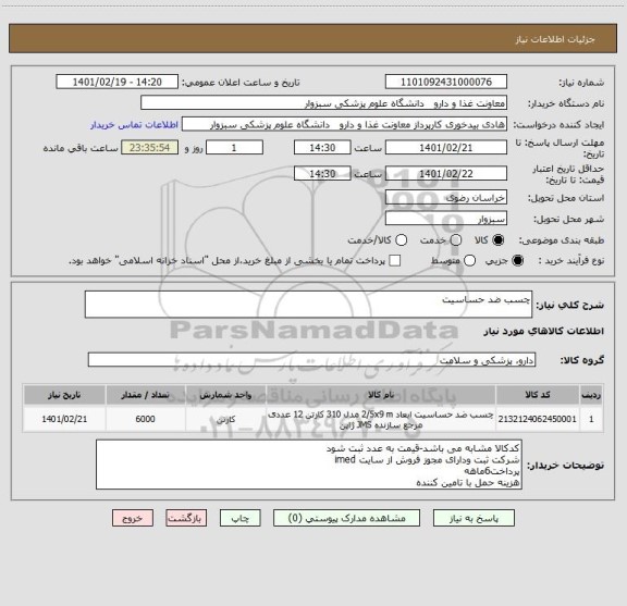 استعلام چسب ضد حساسیت