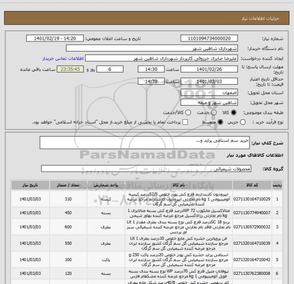 استعلام خرید سم استامی پراید و...
