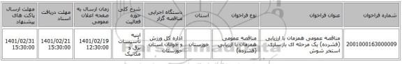 مناقصه، مناقصه عمومی همزمان با ارزیابی (فشرده) یک مرحله ای بازسازی استخر شوش