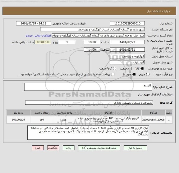 استعلام کارتریج