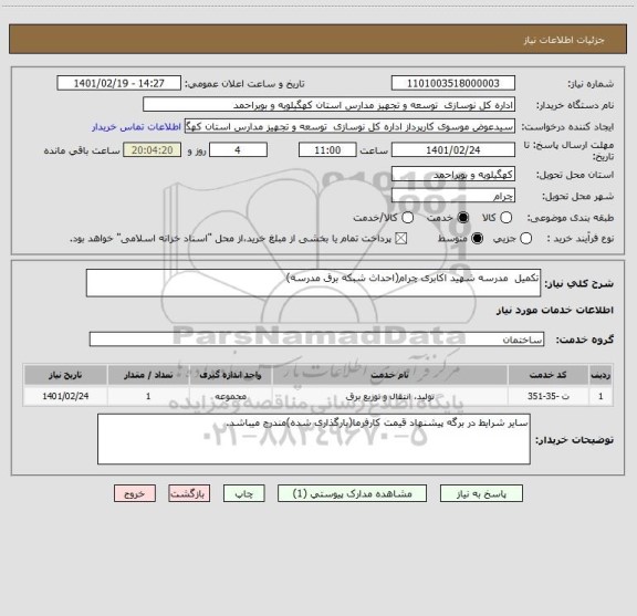 استعلام تکمیل  مدرسه شهید اکابری چرام(احداث شبکه برق مدرسه) 