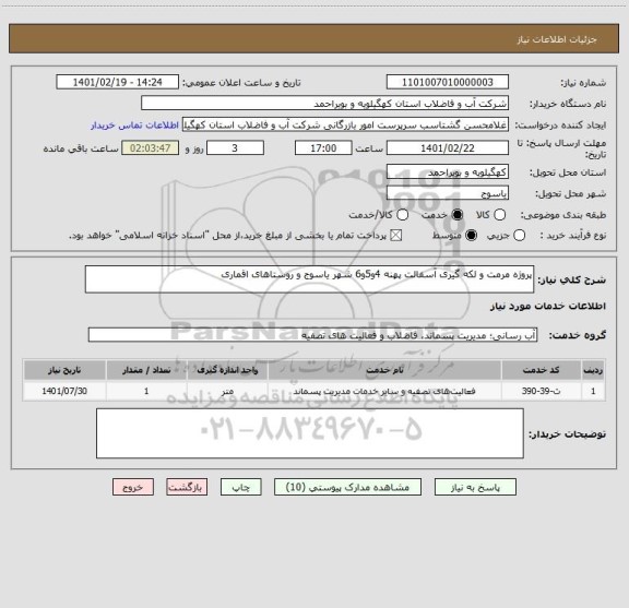 استعلام پروژه مرمت و لکه گیری آسفالت پهنه 4و5و6 شهر یاسوج و روستاهای اقماری