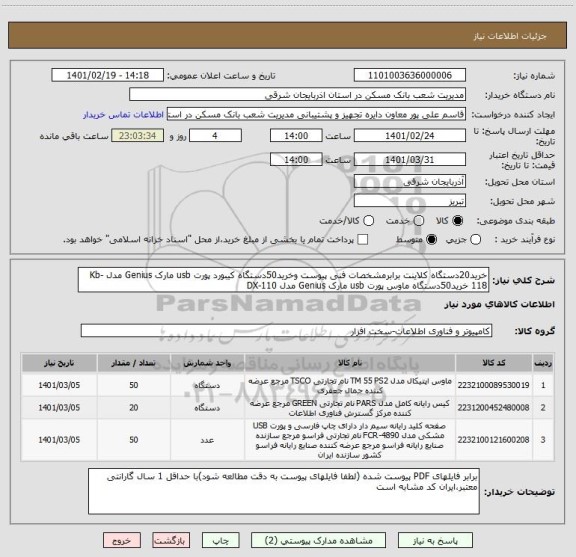 استعلام خرید20دستگاه کلاینت برابرمشخصات فنی پیوست وخرید50دستگاه کیبورد پورت usb مارک Genius مدل Kb-118 خرید50دستگاه ماوس پورت usb مارک Genius مدل DX-110