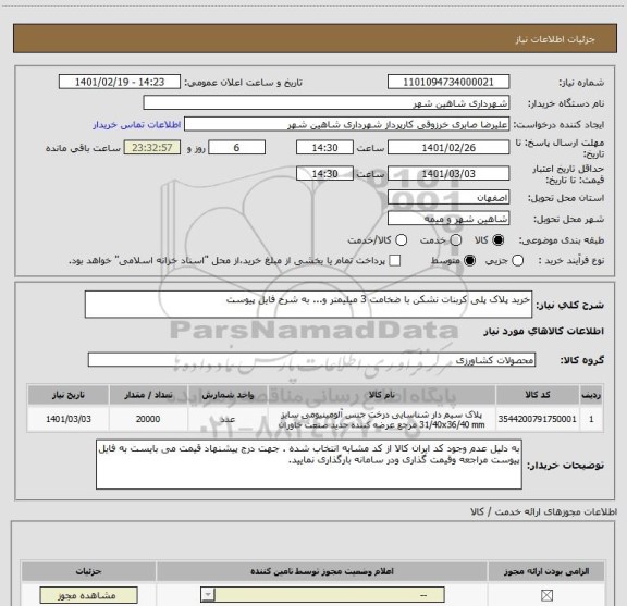 استعلام خرید پلاک پلی کربنات نشکن با ضخامت 3 میلیمتر و... به شرح فایل پیوست 