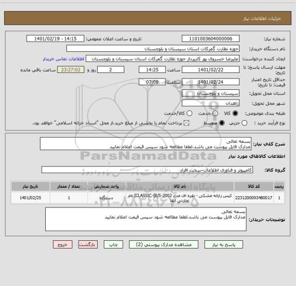 استعلام بسمه تعالی
مدارک فایل پیوست می باشد،لطفا مطالعه شود سپس قیمت اعلام نمایید