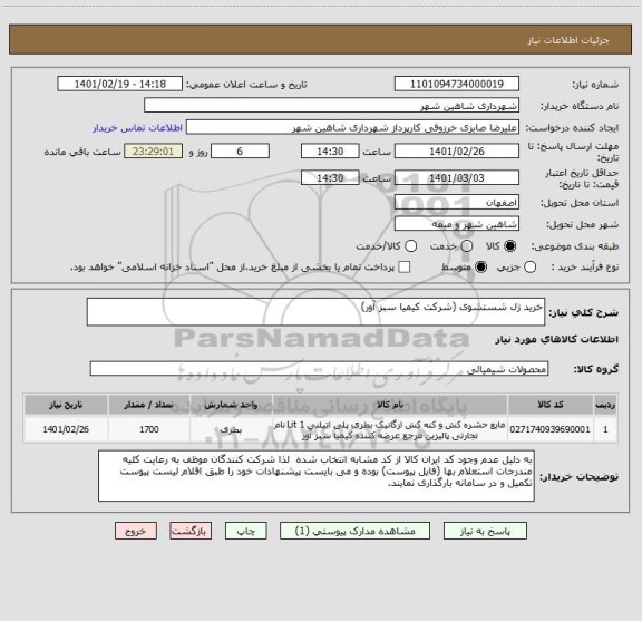 استعلام خرید ژل شستشوی (شرکت کیمیا سبز آور)