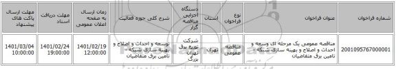 مناقصه، مناقصه عمومی یک مرحله ای وسعه و احداث و اصلاح و بهینه سازی شبکه - تامین برق متقاضیان