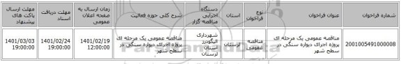 مناقصه، مناقصه عمومی یک مرحله ای پروژه اجرای دیواره سنگی در سطح شهر