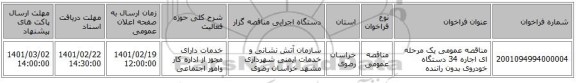 مناقصه، مناقصه عمومی یک مرحله ای اجاره 34 دستگاه خودروی بدون راننده