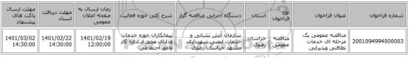 مناقصه، مناقصه عمومی یک مرحله ای خدمات نظافتی وپذیرایی