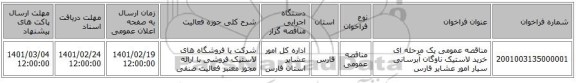 مناقصه، مناقصه عمومی یک مرحله ای خرید لاستیک ناوگان آبرسانی سیار امور عشایر فارس