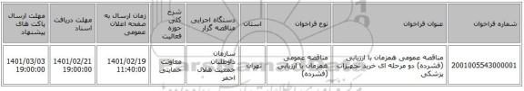 مناقصه، مناقصه عمومی همزمان با ارزیابی (فشرده) دو مرحله ای خرید تجهیزات پزشکی 