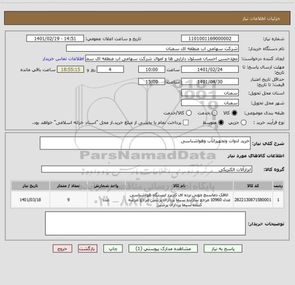 استعلام خرید ادوات وتجهیزاتآب وهواشناسی