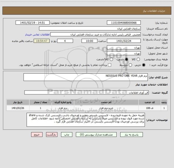 استعلام نرم افزار NESSSUS PRO ONE YEAR