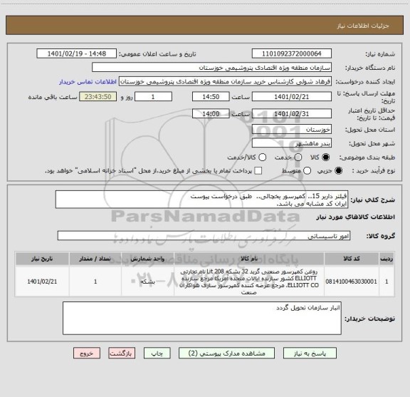 استعلام فیلتر داریر 15.. کمپرسور یخچالی..  طبق درخواست پیوست
ایران کد مشابه می باشد.