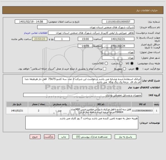 استعلام ایرانکد استفاده شده مشابه می باشد درخواست این شرکت 2 عدد سه کشو 75x75  قفل دار هرطبقه جدا ام دی اف  درجه یک رنگ ونگه  می باشد 