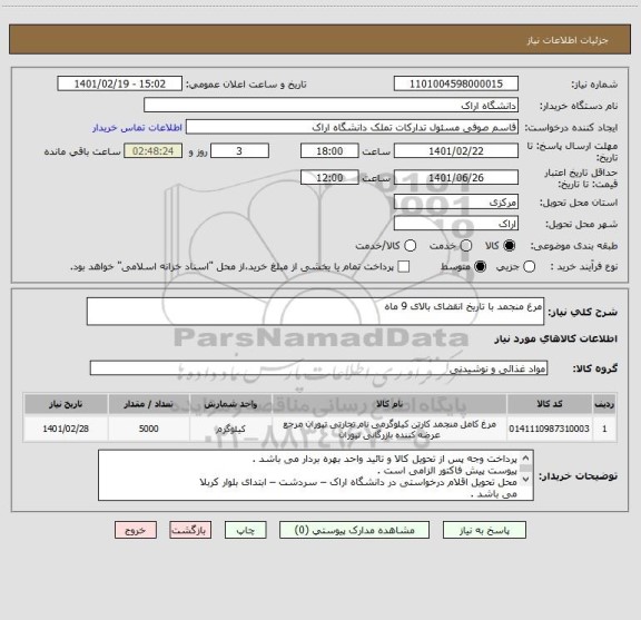 استعلام مرغ منجمد با تاریخ انقضای بالای 9 ماه