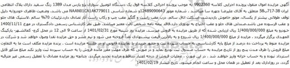 آگهی مزایده یک دستگاه اتومبیل سواری پژو پارس مدل 1389 