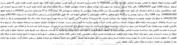 آگهی مزایده یک دستگاه سواری پژوپارس