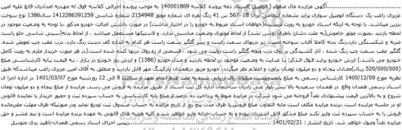 آگهی مزایده یک دستگاه اتومبیل سواری پراید