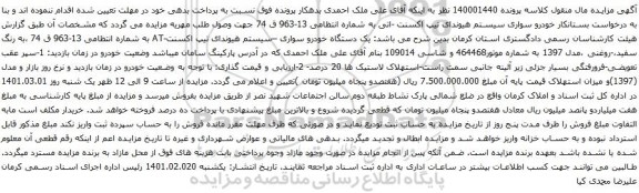 آگهی مزایده خودرو سواری سیستم هیوندای تیپ اکسنت