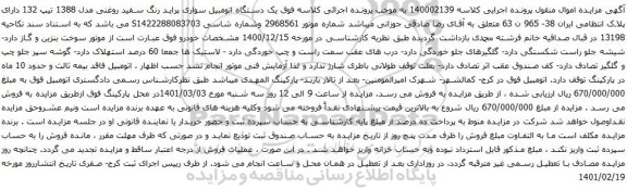 آگهی مزایده  یک دستگاه اتومبیل سواری پراید