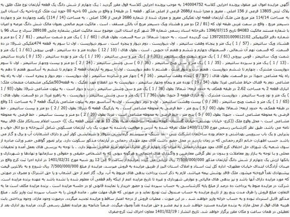 آگهی مزایده شش دانگ یک قطعه آپارتمان نوع ملک طلق به پلاک ثبتی 13805 فرعی از 156 اصلی