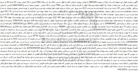 آگهی مزایده شش دانگ یک باب پلاک 7563 فرعی از 19 اصلی بخش 97