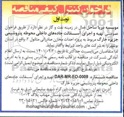 مناقصه تهیه و اجرای آسفالت جاده های داخلی محوطه پنروشیمی