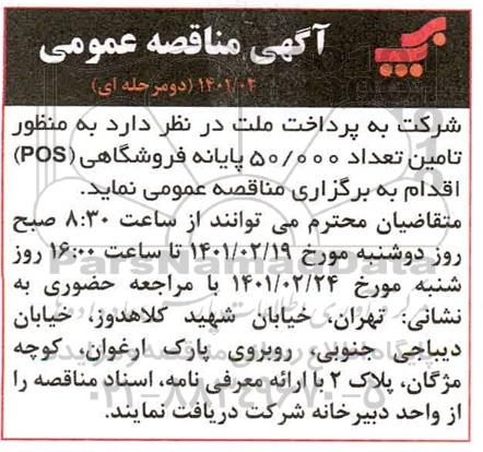 مناقصه تامین تعداد 50.000 پایانه فروشگاهی POS
