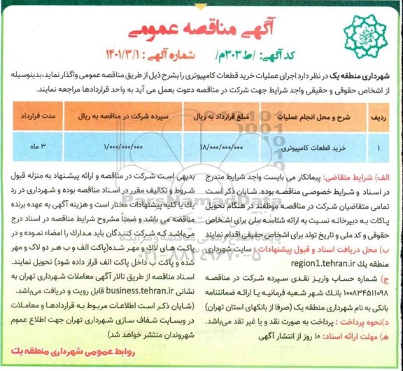 مناقصه عمومی خرید قطعات کامپیوتری