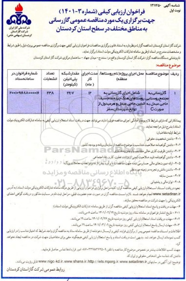 فراخوان، فراخوان ارزیابی کیفی مناقصه گازرسانی به مجتمع روستایی 