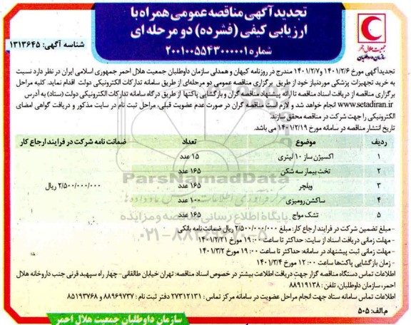 مناقصه خرید تجهیزات پزشکی تجدید 