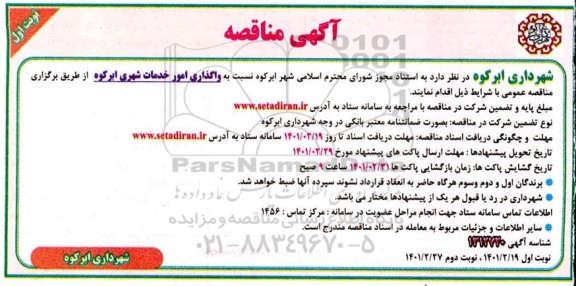 مناقصه واگذاری امور خدمات شهری 